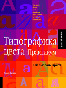 обложка книги Типографика цвета. Практикум книга Типографика цвета. Практикум, автор: Тимоти Самара